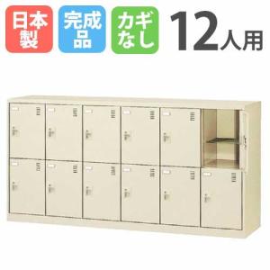 12人用シューズロッカー 6列2段 シューズボックス シューズロッカー スチールロッカー シューズラック 下駄箱 靴箱 靴入れ くつ入れ シンプル 日本製 SLC-12Y-K2