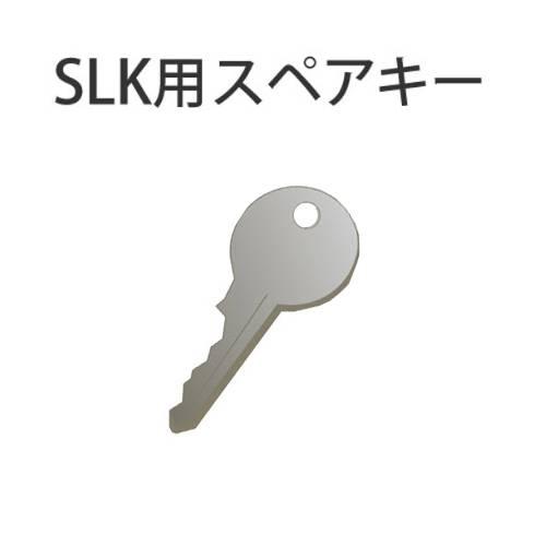 スペアキー SSLKロッカーシリーズ用 オプション 合鍵 SLK合鍵