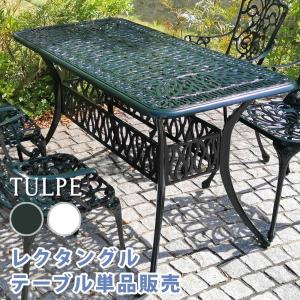テーブル アルミ製レクタングルテーブル トルペ （ ガーデンテーブル
