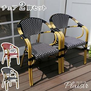 パリ カフェ チェア2脚セット フランス ガーデンチェア おしゃれ