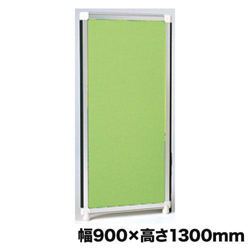 法人限定  パーテーション 幅900×高さ1300mm クロスパネル アルミフレーム パネルパーテー...