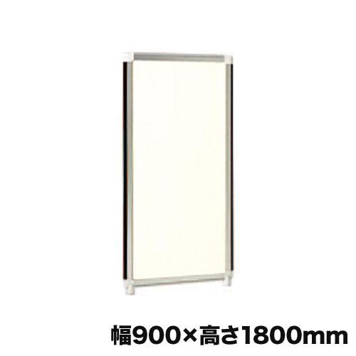 法人限定  パーテーション 幅900×高さ1800mm ホワイトアルミパネル 衝立 パネルパーテーシ...