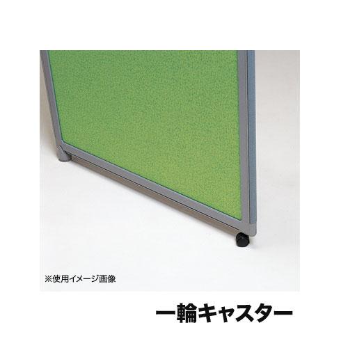 法人限定  一輪キャスター 専用金具付 FF-3パネル オプション パーテーション用 パネルパーテー...