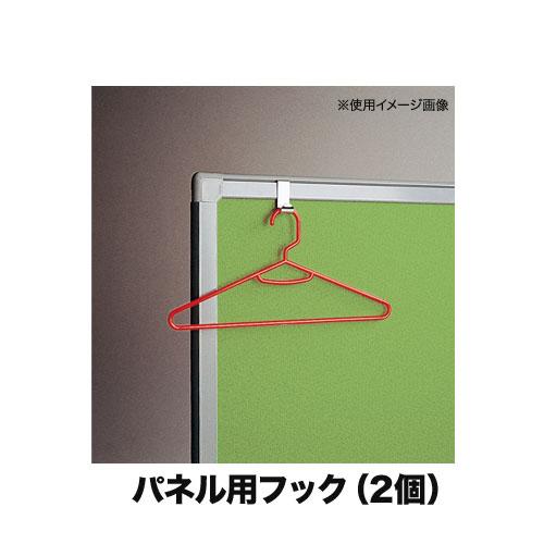 法人限定  フック 2個入り FF-3パネル用フック オプション パーテーション用 パネルパーテーシ...