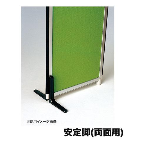 法人限定  両面安定脚 片側幅36×奥行200×高さ230mm パーテーション用固定脚 自立脚 脚部...