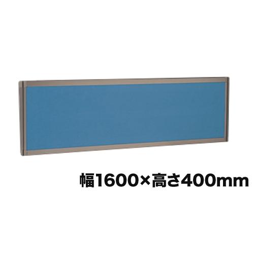 法人限定  デスクトップパネル 幅1600×高さ400mm デスクインタイプ エコノミークロスパネル...