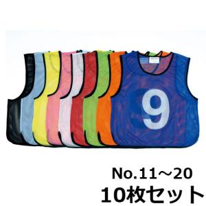 TOEI LIGHT（トーエイライト） ビブス No.11〜20 10枚セット ジュニア