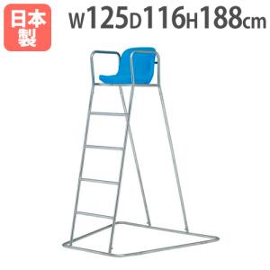 法人限定 ステンレス審判台SK150 幅125×奥行116×全高188cm 屋外用 ステンレス製 監視台 審判用ハイチェア トーエイライト B2078 B-2078
