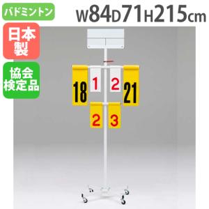 法人限定 得点板 キャスター付 スコアボード 得点ボード バドミントン 試合 ゲーム 得点 日本バドミントン協会検定品 学校 体育 トーエイライト B2100 B-2100