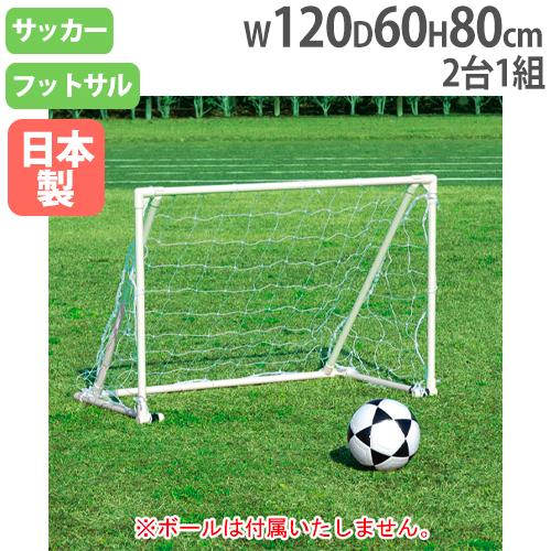 法人限定 ミニサッカーゴール612 高さ80×幅120×奥行60cm 2台1組 ネット付 折りたたみ...