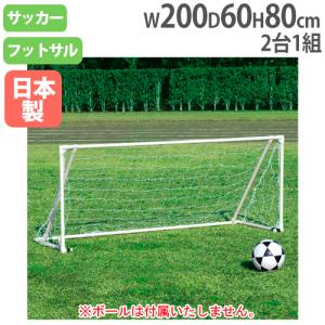 ミニサッカーゴール 2台1組 エバニュー 幅150×奥行50×高さ60cm