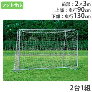法人限定 フットサルゴール 2台1組 ネット付 ミニサッカーゴール フットサル用品 サッカー用品 アルミフットサルゴールMG40 トーエイライト 2176 B-2176