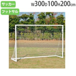 SANWA TAIKU 法人限定 フットサルゴール 幅3×高さ2m アルミ製ゴール