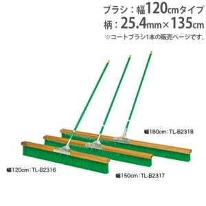 法人限定 コートブラシ 幅120cm グランド用品 コート整備 グランド整備 グランド コートブラシナイロン120 トーエイライト B2316 B-2316｜lookit