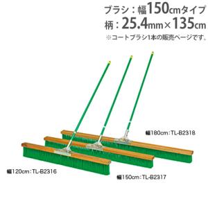 法人限定 コートブラシ 幅150cm グランド用品 陸上 体育用品 グランド コート整備 ブラシ コートブラシナイロン150 トーエイライト B2317 B-2317｜lookit