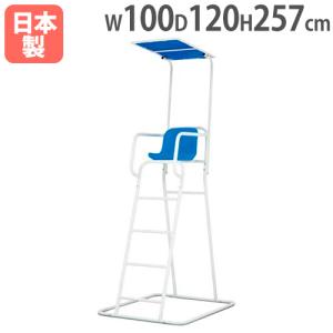 法人限定 アルミ審判台＆監視台KS150 座面高150cm 屋外用 日除け付き プール監視員 安全管理 プールサイド ライフセーバー トーエイライト B2370 B-2370