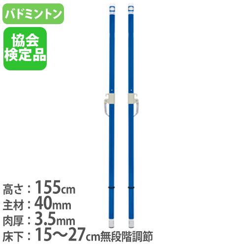 法人限定  バドミントン支柱 2本1組 既設体育館用 ワンタッチスライドフック付 日本バドミントン協...