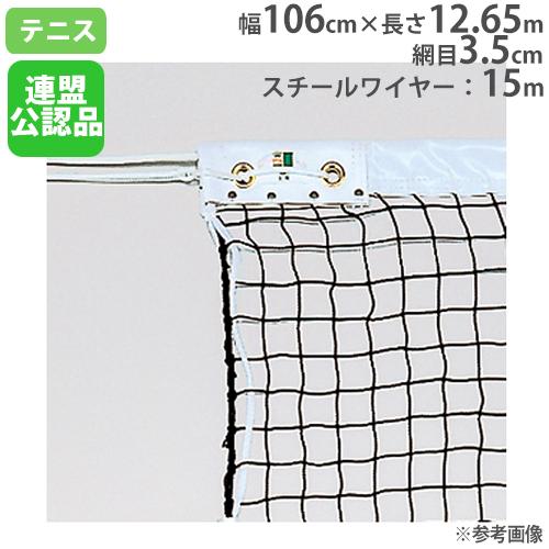 ソフトテニスネット 幅107cm×長さ12.65m ネット テニスネット 日本ソフトテニス連盟公認品...