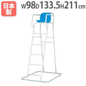 法人限定 アルミ審判台KS185 幅98×奥行133.5×全高211cm 屋外用 アルミ製 監視台 審判用ハイチェア スポーツ施設 教育施設 トーエイライト B2493 B-2493