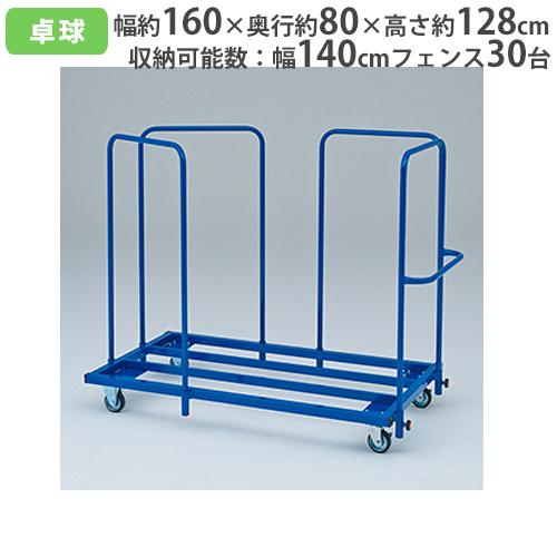法人限定  卓球スクリーン運搬車 幅140cmフェンス用 スチール製 キャスター付き 収納ラック 台...