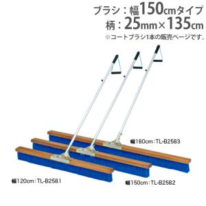 法人限定 コートブラシ 幅150cm ウェーブ加工ブラシ コート整備 ブラシ 体育用品 グランド用品 コートブラシPP150-A トーエイライト B2582 B-2582｜lookit