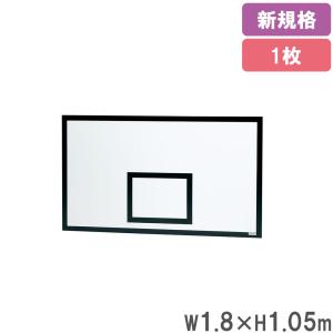 法人限定 バックボード 1枚 新規格 一般 バスケットボード バスケット板 バスケットボール バスケットボール用品 スポーツ用品 運動 部活 練習 運動場 B2701