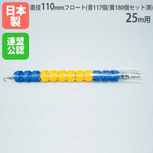 法人限定 コースロープ 25m用 プール用品 ロープ フロートセット済 日本水泳連盟公認 プール 水泳 設備 ジム 体育 学校 備品 トーエイライト B4111 B-4111