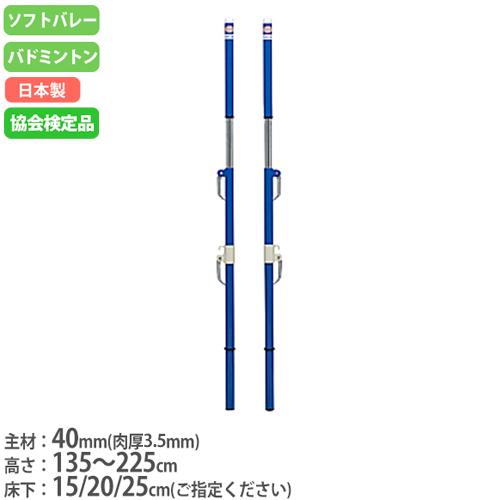 法人限定 ソフトバレー支柱 2本1組 検定品 ワンタッチスライドフック付 バドミントン支柱 兼用 ソ...