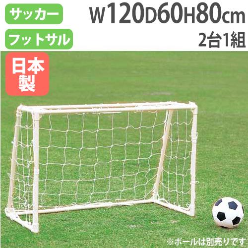 法人限定 ミニゲームゴール80120 高さ80×幅120cm 2台1組 樹脂コートパイプ ネット付 ...