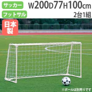 ミニサッカーゴール 折りたたみ 2台1組 エバニュー 幅300×奥行100×高さ