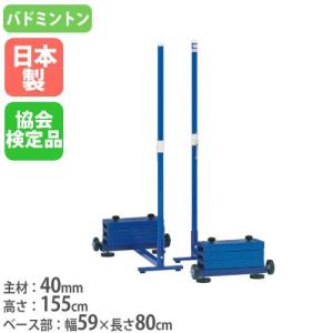 法人限定 バドミントン支柱 2台1組 日本バドミントン協会検定品 移動支柱 専用ウエイト式 スポーツ施設 バドミントン支柱SH40 トーエイライト B2929 B-2929