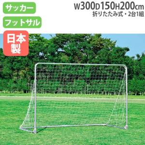 法人限定 フットサルゴール 2台1組 ネット付 ...の商品画像