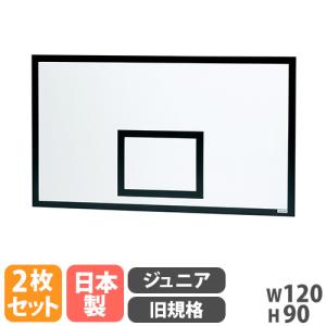 法人限定 バスケットゴール バックボード 2枚組 トーエイライト ジュニア 旧規格 バスケットボード バスケットボール バスケット バスケ用品 日本製 B2953
