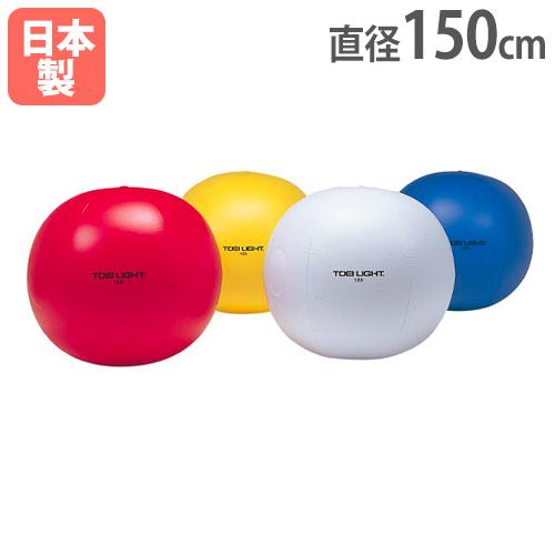 カラー大玉 直径150cm 大玉 大型ボール 運動会 体育祭 レクリエーション 大玉転がし 体育用品...