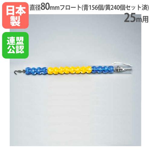 法人限定 コースロープ80HDX 25m用 直径80mm ステンレスワイヤー フロートセット済み プ...