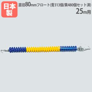 法人限定 コースロープ80SDX 25m用 直径80mm 回転消波型フロート採用 ステンレスワイヤー フロートセット済み プール用品 トーエイライト B4108