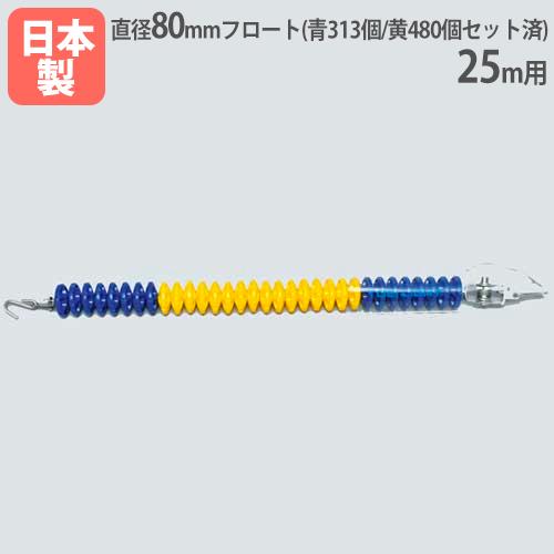 法人限定 コースロープ80SDX 25m用 直径80mm 回転消波型フロート採用 ステンレスワイヤー...