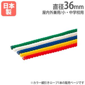法人限定 綱引きロープ 1m当たり 小・中学校用...の商品画像