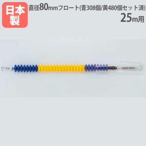 法人限定 コースロープ80S 25m用 直径80mmフロート 回転消波型フロート採用 ステンレスワイヤー フロートセット済み プール用品 トーエイライト B3745 B-3745