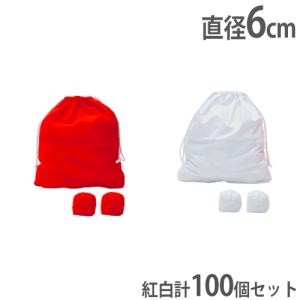 玉入れ球 玉入れ玉 紅白セット 赤、白各50個計100個セット 収納袋付き