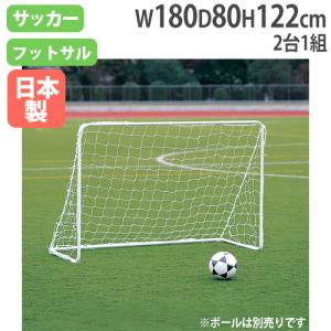 TOEI LIGHT 法人限定 ミニゴールS180 高さ120×幅180×奥行100cm TOEI LIGHT 法人限定 ミニゴールS180 高さ120×幅180×奥行100cm