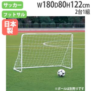 法人限定 ミニゲーム1812 高さ122×幅180×奥行80cm 2台1組 ネット付 ミニサッカーゴール 簡易ゴール サッカー練習用品 トーエイライト B3825 B-3825｜lookit