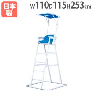 法人限定 アルミ審判台＆監視台MG150 幅110×奥行115×全高253cm 屋外用 日除け付き 審判用チェア 監視員 プール トーエイライト B3853 B-3853
