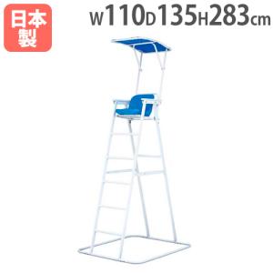 法人限定 アルミ審判台＆監視台MG180 座面高180cm 屋外用 日除け付き プール監視員 安全管理 プールサイド ライフセーバー トーエイライト B3854 B-3854