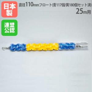 法人限定 コースロープ110HDX 25m用 直径110mm 回転消波型フロート採用 ステンレスワイヤー フロートセット済み プール用品 トーエイライト B4109