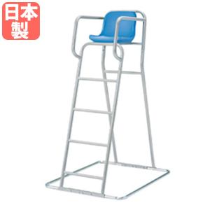 法人限定 審判台 トーエイライト 座面高150cm 監視台 主審台 防錆 プール 運動場 リゾート スイミングスクール スポーツジム 海水浴場 屋外用 日本製 B4209