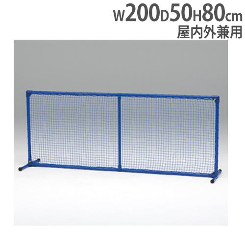 法人限定  マルチスクリーン 幅200×高さ80×奥行50cm 仕切りフェンス 球技用品 防球ネット...
