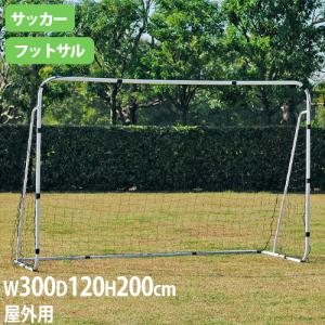 法人限定 フットサルゴールS300 高さ200×幅300×奥行120cm 屋外用 専用ネット付 サッカーゴール ミニゴール フットサル トーエイライト B6233 B-6233｜lookit