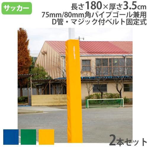 法人限定  ゴール防護マット 角パイプゴール用 ベルト固定式 75mm・80mm角パイプ兼用 防護マ...