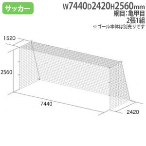 法人限定 一般サッカーゴールネット 2張1組 亀...の商品画像